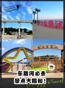 东戴河旅游攻略必玩的景点,东戴河旅游景点介绍 第3张 东戴河旅游攻略必玩的景点,东戴河旅游景点介绍 第3张