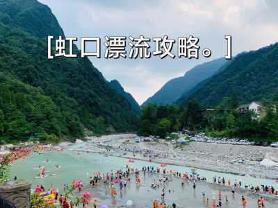 都江堰虹口漂流攻略，都江堰虹口漂流门票多少钱  第3张