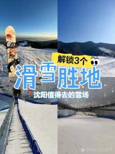 沈阳滑雪场排名,沈阳滑雪场排名哪里好 第1张 沈阳滑雪场排名,沈阳滑雪场排名哪里好 第1张