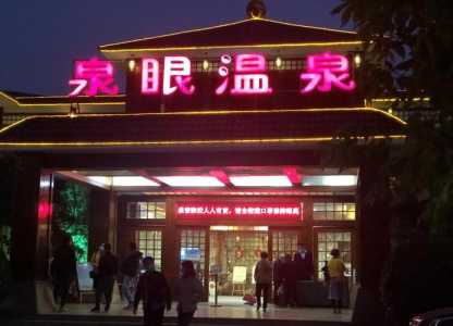 中山泉眼温泉度假酒店,中山泉眼温泉度假酒店电话 第1张 中山泉眼温泉度假酒店,中山泉眼温泉度假酒店电话 第1张
