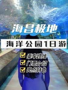 极地海洋公园门票,极地海洋公园门票费用? 第1张 极地海洋公园门票,极地海洋公园门票费用? 第1张