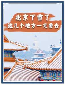 北京旅游攻略3日自助游?北京3日自助游最佳路线? 第1张 北京旅游攻略3日自助游?北京3日自助游最佳路线? 第1张
