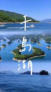 杭州千岛湖景点介绍,杭州千岛湖景点介绍作文 第2张 杭州千岛湖景点介绍,杭州千岛湖景点介绍作文 第2张