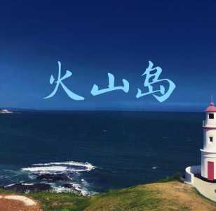 漳州火山岛有什么好玩,漳州火山岛值得去吗? 第3张 漳州火山岛有什么好玩,漳州火山岛值得去吗? 第3张
