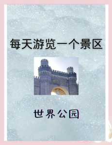 北京世界公园攻略?北京世界公园好玩吗门票多钱? 第1张 北京世界公园攻略?北京世界公园好玩吗门票多钱? 第1张