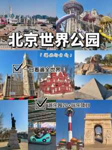 北京世界公园攻略?北京世界公园好玩吗门票多钱? 第3张 北京世界公园攻略?北京世界公园好玩吗门票多钱? 第3张