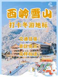 西岭雪山攻略两日游?西岭雪山攻略两日游多少钱? 第5张 西岭雪山攻略两日游?西岭雪山攻略两日游多少钱? 第5张