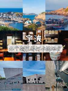 宁波地区旅游有哪些景点?宁波的旅游景点主要景点? 第4张 宁波地区旅游有哪些景点?宁波的旅游景点主要景点? 第4张