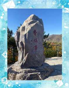 北京香山公园游玩路线,北京香山公园门票多少 第3张 北京香山公园游玩路线,北京香山公园门票多少 第3张
