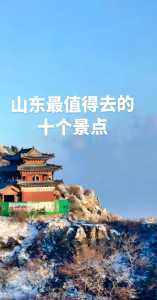 山东游玩最值得去的地方,山东最值得玩的景点? 第3张 山东游玩最值得去的地方,山东最值得玩的景点? 第3张