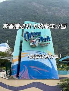 香港海洋公园预约,香港海洋公园预约入园 第2张 香港海洋公园预约,香港海洋公园预约入园 第2张
