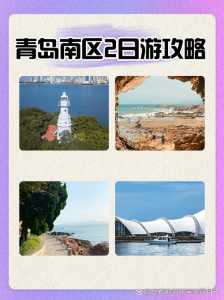 青岛二日游最佳方案?青岛二日游最佳景点? 第3张 青岛二日游最佳方案?青岛二日游最佳景点? 第3张