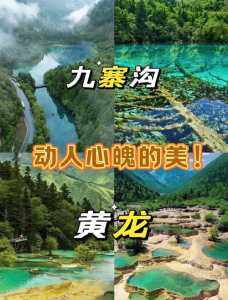 九寨沟黄龙纯玩团?九寨沟黄龙旅游? 第2张 九寨沟黄龙纯玩团?九寨沟黄龙旅游? 第2张