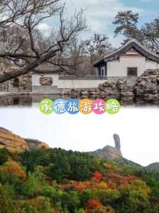 承德周边游景点大全集，承德周边旅游攻略  第5张