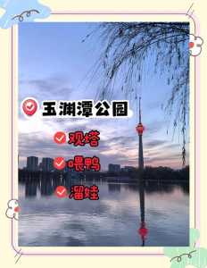 北京玉渊潭公园介绍,北京玉渊潭公园门票费用 第3张 北京玉渊潭公园介绍,北京玉渊潭公园门票费用 第3张