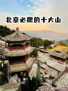 北京最新旅游景点,北京最新游玩景点 第5张 北京最新旅游景点,北京最新游玩景点 第5张