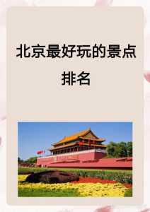 北京最新旅游景点,北京最新游玩景点 第6张 北京最新旅游景点,北京最新游玩景点 第6张