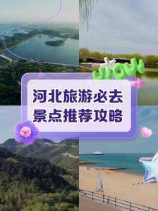 河北旅行社排名前十名?河北旅旅游? 第5张 河北旅行社排名前十名?河北旅旅游? 第5张
