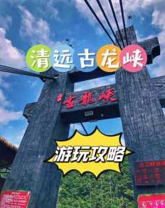 清远古龙峡漂流攻略,清远古龙峡漂流攻略自驾? 第1张 清远古龙峡漂流攻略,清远古龙峡漂流攻略自驾? 第1张