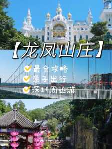 东莞龙凤山庄门票多少钱?龙凤山庄免费门票2025? 第2张 东莞龙凤山庄门票多少钱?龙凤山庄免费门票2025? 第2张