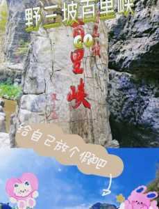野三坡门票多少钱,河北野三坡门票多少钱? 第4张 野三坡门票多少钱,河北野三坡门票多少钱? 第4张