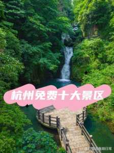 杭州免费前十景区,杭州免费前十景区开放时间表 第2张 杭州免费前十景区,杭州免费前十景区开放时间表 第2张