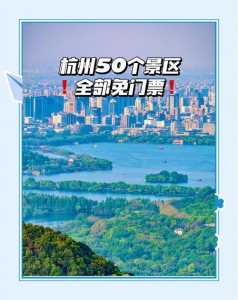 杭州免费前十景区,杭州免费前十景区开放时间表 第5张 杭州免费前十景区,杭州免费前十景区开放时间表 第5张