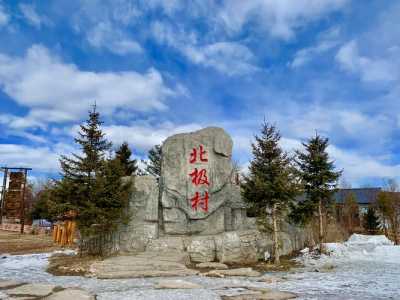 北极村旅游风景区,北极村旅游风景区游后感 第3张 北极村旅游风景区,北极村旅游风景区游后感 第3张