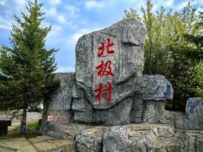 北极村旅游风景区,北极村旅游风景区游后感 第4张 北极村旅游风景区,北极村旅游风景区游后感 第4张