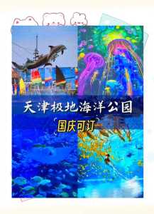 天津海洋馆门票多少钱2021?天津海洋馆门票多少钱2021年? 第4张 天津海洋馆门票多少钱2021?天津海洋馆门票多少钱2021年? 第4张