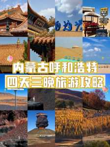 内蒙古5日游攻略?内蒙古5日旅游景点? 第1张 内蒙古5日游攻略?内蒙古5日旅游景点? 第1张
