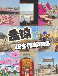 盘锦不收费的景点，盘锦不收费的景点推荐？  第4张