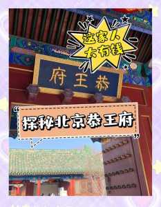恭王府开放时间?恭王府开放时间几点到几点? 第3张 恭王府开放时间?恭王府开放时间几点到几点? 第3张