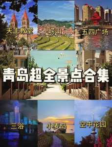 青岛旅游景点排名前十,青岛 旅游 景点? 第6张 青岛旅游景点排名前十,青岛 旅游 景点? 第6张