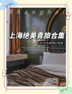 上海青年旅社一天多少钱,上海青年旅社一天多少钱费用? 第2张 上海青年旅社一天多少钱,上海青年旅社一天多少钱费用? 第2张