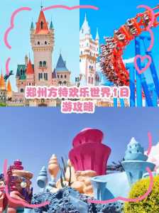 郑州方特一日游攻略？郑州方特一日游攻略图？  第5张
