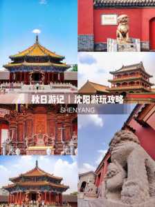 辽宁沈阳旅游景点大全,辽宁沈阳旅游必去前十景点 第1张 辽宁沈阳旅游景点大全,辽宁沈阳旅游必去前十景点 第1张