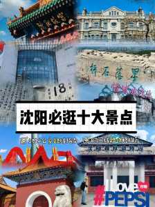 辽宁沈阳旅游景点大全,辽宁沈阳旅游必去前十景点 第4张 辽宁沈阳旅游景点大全,辽宁沈阳旅游必去前十景点 第4张