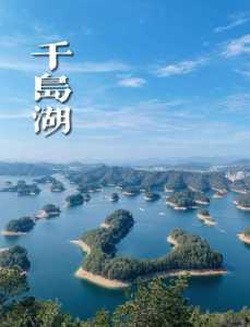 千岛湖自驾游怎么玩,千岛湖自驾游路线? 第1张 千岛湖自驾游怎么玩,千岛湖自驾游路线? 第1张