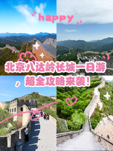 北京八达岭长城一日游攻略？八达岭长城旅游攻略最佳方案？  第3张