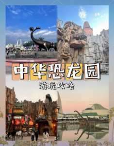 常州恐龙园门票多少钱,常州恐龙园门票多少钱优待证能用吗 第1张 常州恐龙园门票多少钱,常州恐龙园门票多少钱优待证能用吗 第1张