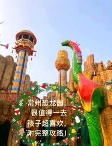 常州恐龙园门票多少钱,常州恐龙园门票多少钱优待证能用吗 第2张 常州恐龙园门票多少钱,常州恐龙园门票多少钱优待证能用吗 第2张