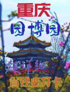 重庆园博园门票预约,重庆园博园门票预约官方网站2024年 第1张 重庆园博园门票预约,重庆园博园门票预约官方网站2024年 第1张
