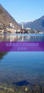 沈阳旅行团旅游报价,沈阳旅行团旅游报价3日游多少钱 第3张 沈阳旅行团旅游报价,沈阳旅行团旅游报价3日游多少钱 第3张