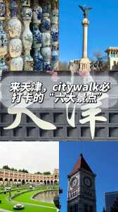 天津旅游攻略必玩的景点免费,天津旅游必玩的景点门票? 第3张 天津旅游攻略必玩的景点免费,天津旅游必玩的景点门票? 第3张