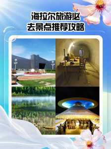 海拉尔旅游景点有哪些?海拉尔旅游路线推荐? 第3张 海拉尔旅游景点有哪些?海拉尔旅游路线推荐? 第3张