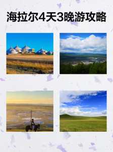 海拉尔旅游景点有哪些?海拉尔旅游路线推荐? 第4张 海拉尔旅游景点有哪些?海拉尔旅游路线推荐? 第4张