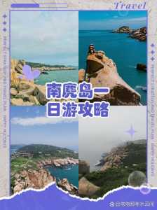 南麂岛订票官方网站？南麂岛购票网站？  第3张