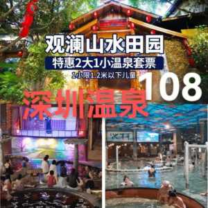 观澜山水田园门票费用,观澜山水田园门票费用多少? 第1张 观澜山水田园门票费用,观澜山水田园门票费用多少? 第1张