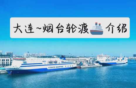 烟台到大连轮渡托运汽车价,烟台到大连轮渡货车多少钱 第3张 烟台到大连轮渡托运汽车价,烟台到大连轮渡货车多少钱 第3张